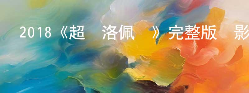 陳皓杰發布2018《超級洛佩茲》完整版電影/在線觀看/百度云-美劇天堂